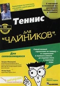 

Теннис для чайников