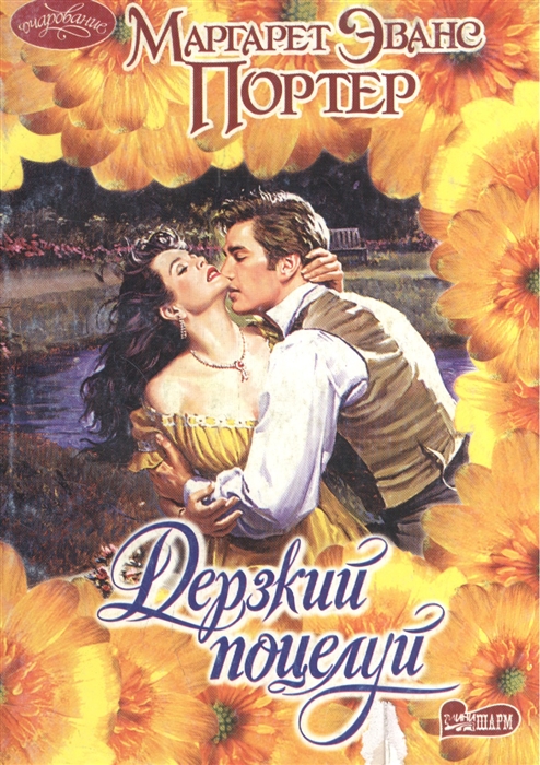 

Дерзкий поцелуй
