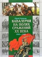

Кавалерия на полях сражений ХХ века 1900-1920 БВИ Ненахов Ю Аст