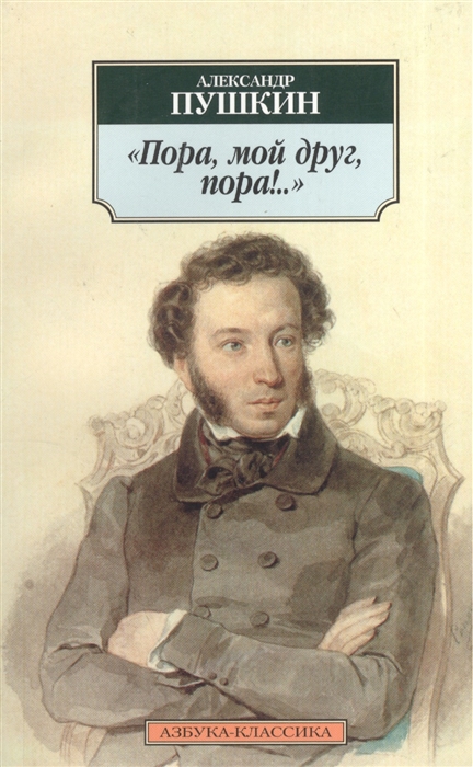 

Пора мой друг пора Стихотворения