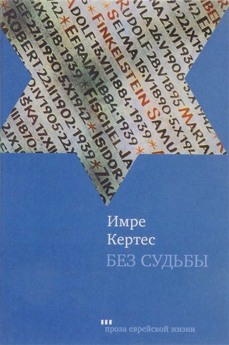 

Без судьбы