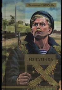 

Из тупика