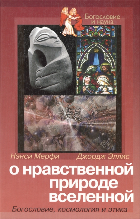 

О нравственной природе вселенной Богословие космология и этика