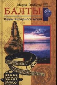 

Балты Люди янтарного моря ЗДЦ Гимбутас М ЦП