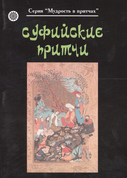 

Суфийские притчи