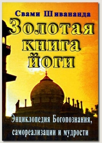 

Золотая книга йоги Йога-самхита Энциклопедия Богопознания самореализации и мудрости