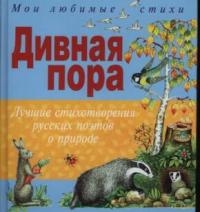 Дивная пора Лучшие стихотворения русских поэтов о природе