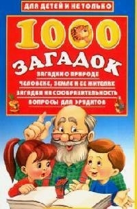 

1000 загадок