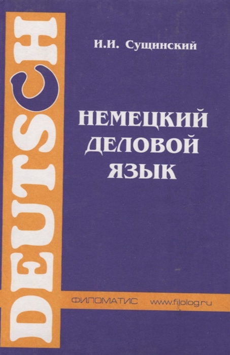 

Немецкий деловой язык