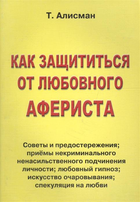 

Как защититься от любовного афериста Советы и предостережения