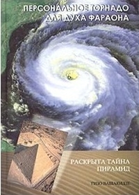 

Персональное торнадо для духа фараона Раскрыта тайна пирамид