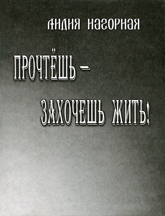 

Прочтешь - захочешь жить