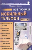 Все про ваш мобильный телефон Кн.5 Все про ваш мобильный телефон Кн.5
