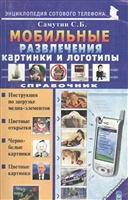 Мобильные развлечения Картинки и логотипы Мобильные развлечения Картинки и логотипы