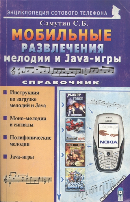 Самутин С. Мобильные развлечения Мелодии и Java-игры