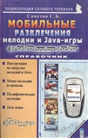 Мобильные развлечения Мелодии и Java-игры Мобильные развлечения Мелодии и Java-игры