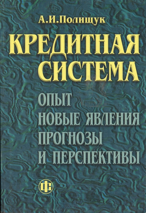 

Кредитная система Опыт Новые явления