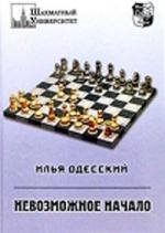 

Невозможное начало