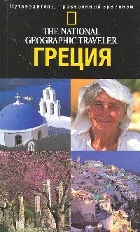 

Путеводитель Греция