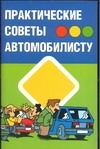 

Практические советы автомобилисту
