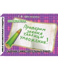 

Проверим знание таблицы умножения