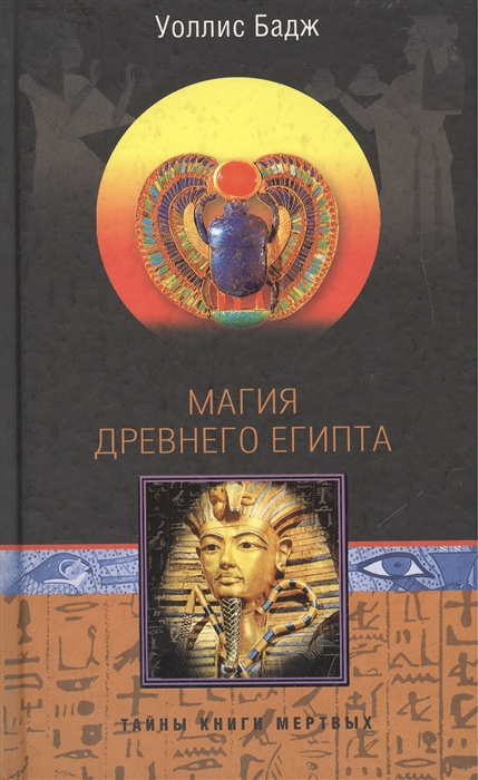 

Магия Древнего Египта Тайны Книги мертвых