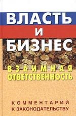 

Власть и бизнес Взаимная ответственность Комментарий к законодательству