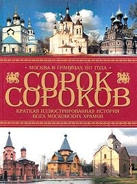 

Сорок сороков Краткая иллюстрированная история всех московских храмов Том 3 Москва в границах 1917 года