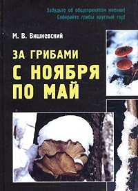 

За грибами с ноября по май
