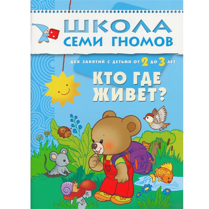 

Кто где живет Развитие и обучение детей от 2 до 3 лет