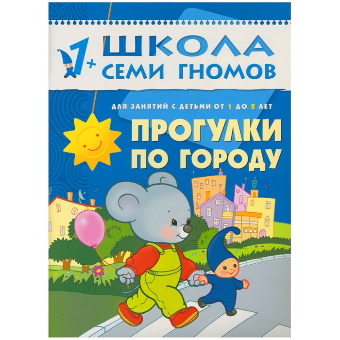 

Прогулки по городу Развитие и обучение детей от 1 до 2 лет