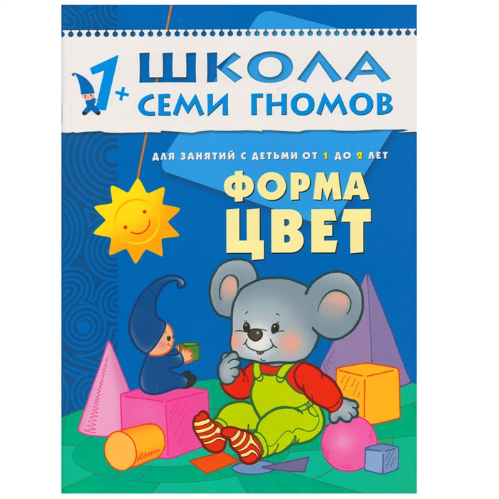 

Форма цвет Развитие и обучение детей от 1 до 2 лет