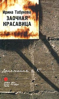 

Заочная красавица