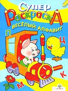

СуперРаскраска Веселый алфавит