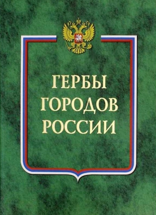 

Гербы городов России Книга первая