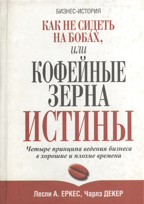 

Как не сидеть на бобах или Кофейные зерна истины