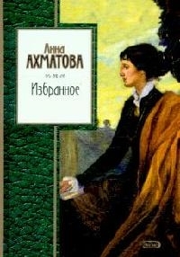 

Ахматова Избранное
