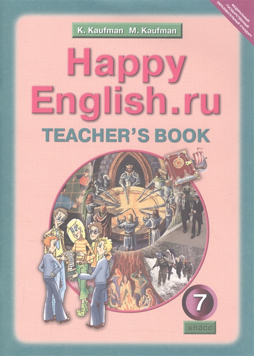 Кауфман К.И., Кауфман М.Ю. - Happy English ru Teacher s book Англ яз 7 кл Книга для учителя