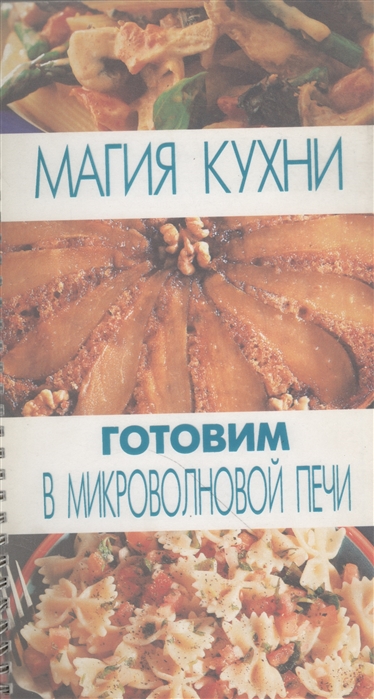 

Готовим в микроволновой печи
