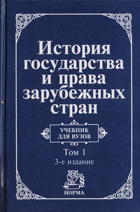 История Гос-Ва И Права Зарубеж. Стран Т.1 (Крашенинников Н, Жидков.