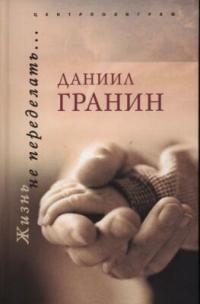 

Жизнь не переделать