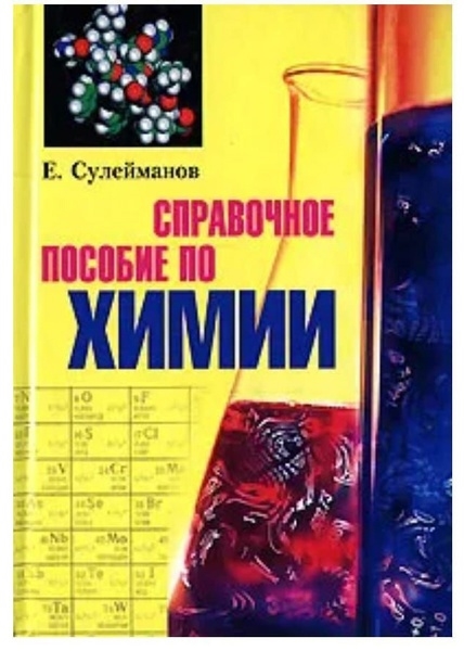 

Справочное пособие по химии желт Сулейманов Е ЦП