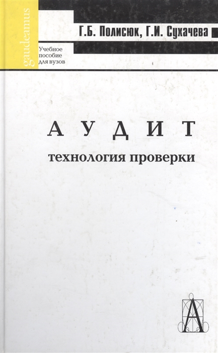 

Аудит технология проверки