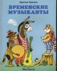 

Бременские музыканты