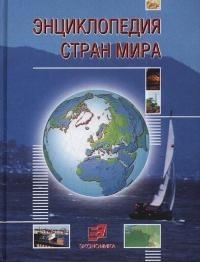 Энциклопедия стран мира