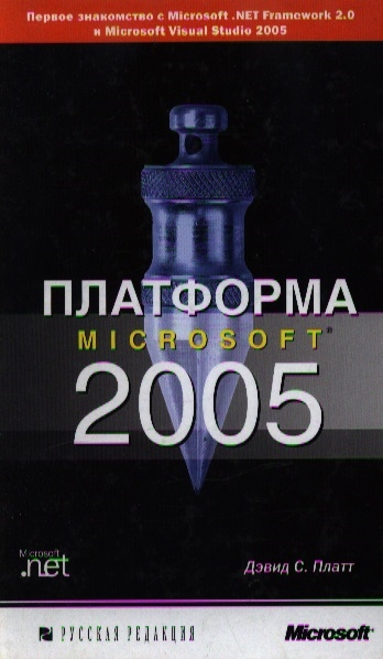 

Платформа Microsoft 2005