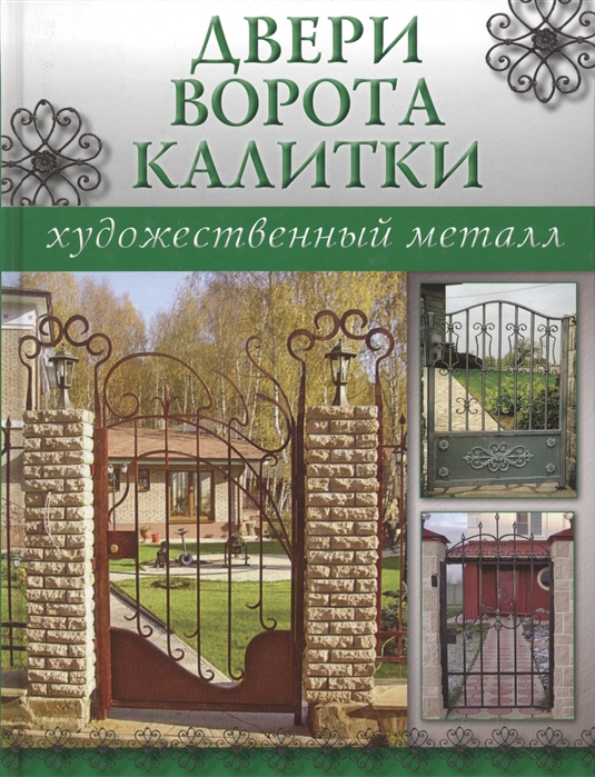 Двери Ворота Калитки
