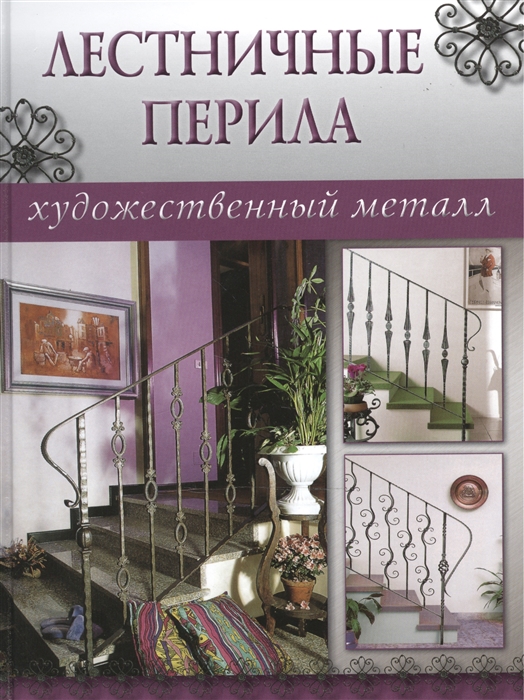 

Лестничные перила