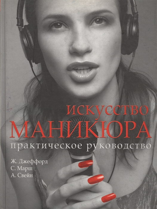 

Искусство маникюра Практ рук-во
