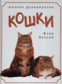 

Кошки Полное рук-во